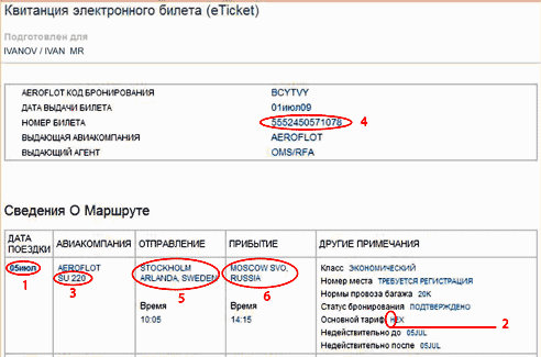 Как регистрировать номер билета рахмат. Код бронирования авиакомпании (PNR). Код бронирования Аэрофлот на электронном билете. Код бронирования на билете Аэрофлот. Что такое код бронирования авиабилета.